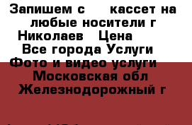 Запишем с VHS кассет на любые носители г Николаев › Цена ­ 50 - Все города Услуги » Фото и видео услуги   . Московская обл.,Железнодорожный г.